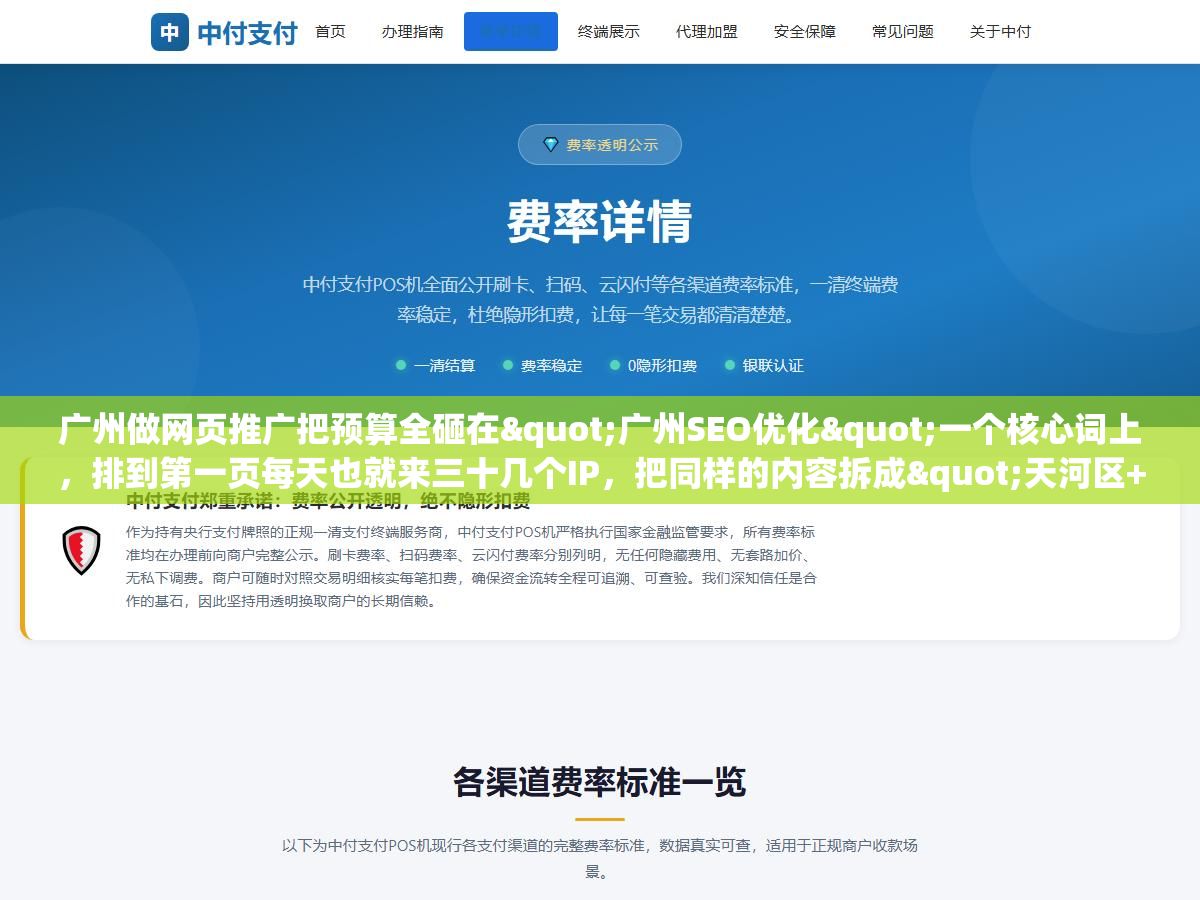 1 - 广州做网页推广把预算全砸在"广州SEO优化"一个核心词上，排到第一页每天也就来三十几个IP，把同样的内容拆成"天河区+行业词""番禺区+长尾需求词"铺到11个区，三个月词库从17个涨到400多个，总流量翻了8倍 - UC建站系统