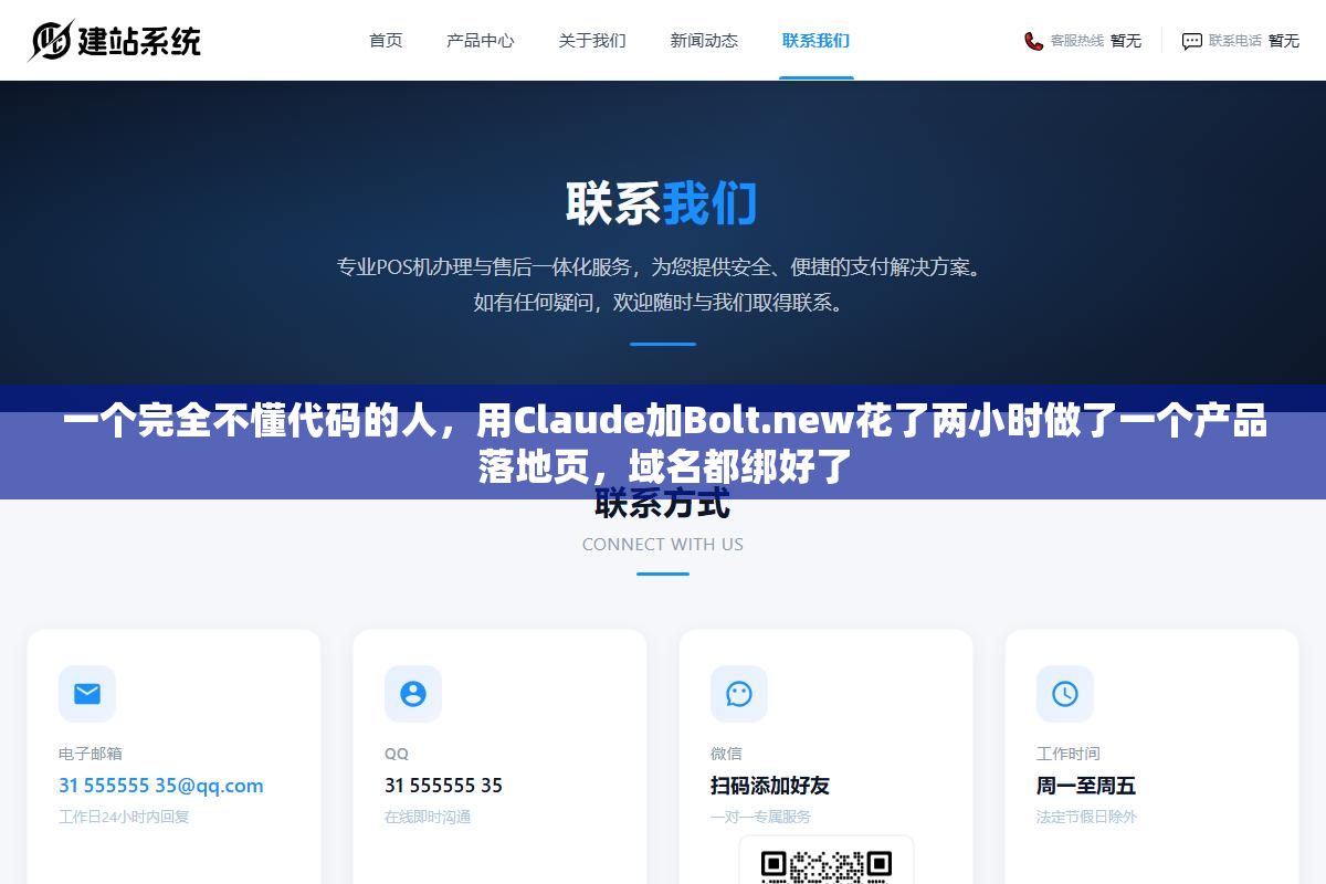 2 - 一个完全不懂代码的人，用Claude加Bolt.new花了两小时做了一个产品落地页，域名都绑好了 - UC建站系统