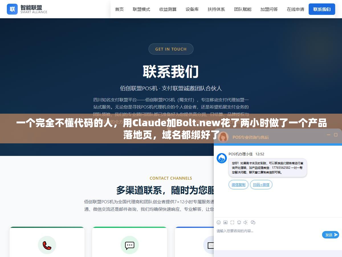 1 - 一个完全不懂代码的人，用Claude加Bolt.new花了两小时做了一个产品落地页，域名都绑好了 - UC建站系统