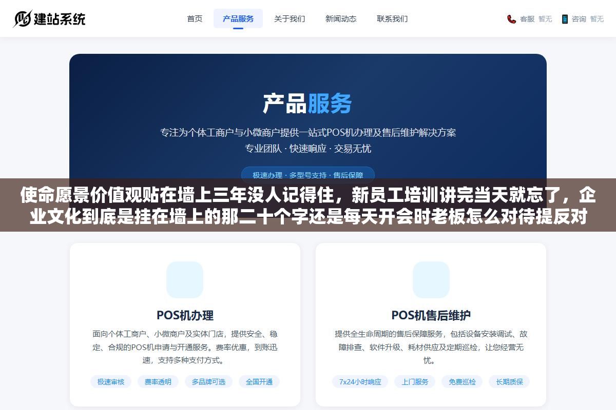 3 - 使命愿景价值观贴在墙上三年没人记得住，新员工培训讲完当天就忘了，企业文化到底是挂在墙上的那二十个字还是每天开会时老板怎么对待提反对意见的人、财务怎么对待报销单、HR怎么对待离职员工？ - UC建站系统