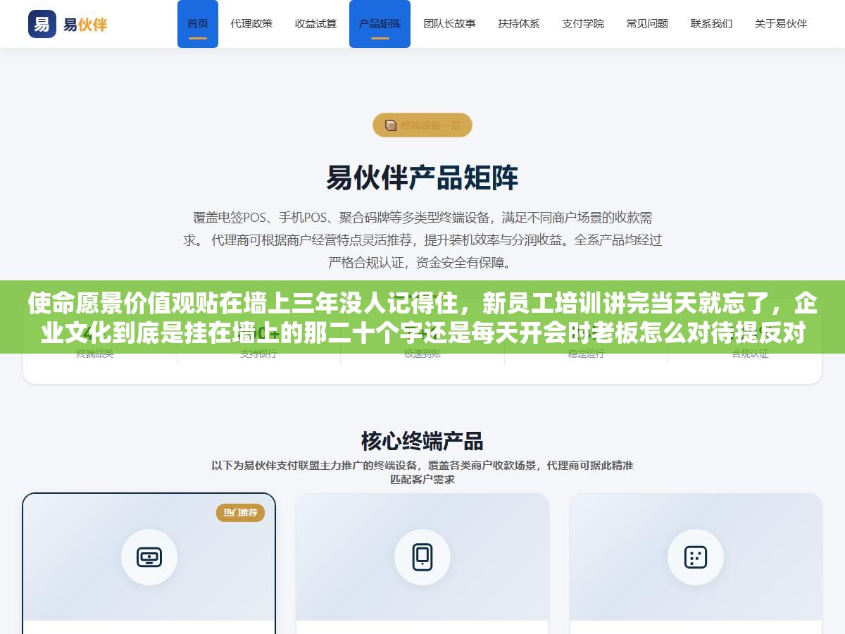 1 - 使命愿景价值观贴在墙上三年没人记得住，新员工培训讲完当天就忘了，企业文化到底是挂在墙上的那二十个字还是每天开会时老板怎么对待提反对意见的人、财务怎么对待报销单、HR怎么对待离职员工？ - UC建站系统