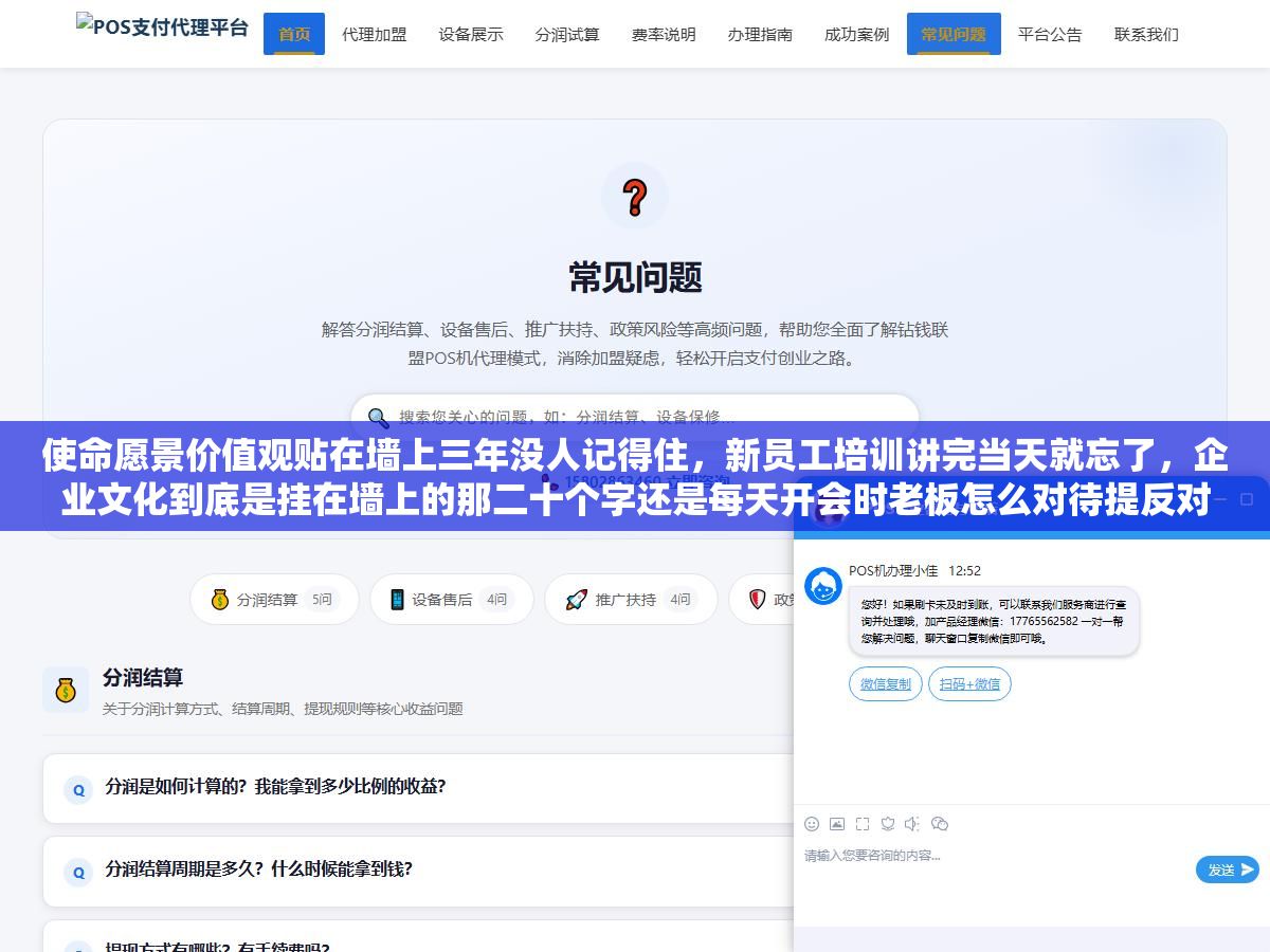 2 - 使命愿景价值观贴在墙上三年没人记得住，新员工培训讲完当天就忘了，企业文化到底是挂在墙上的那二十个字还是每天开会时老板怎么对待提反对意见的人、财务怎么对待报销单、HR怎么对待离职员工？ - UC建站系统