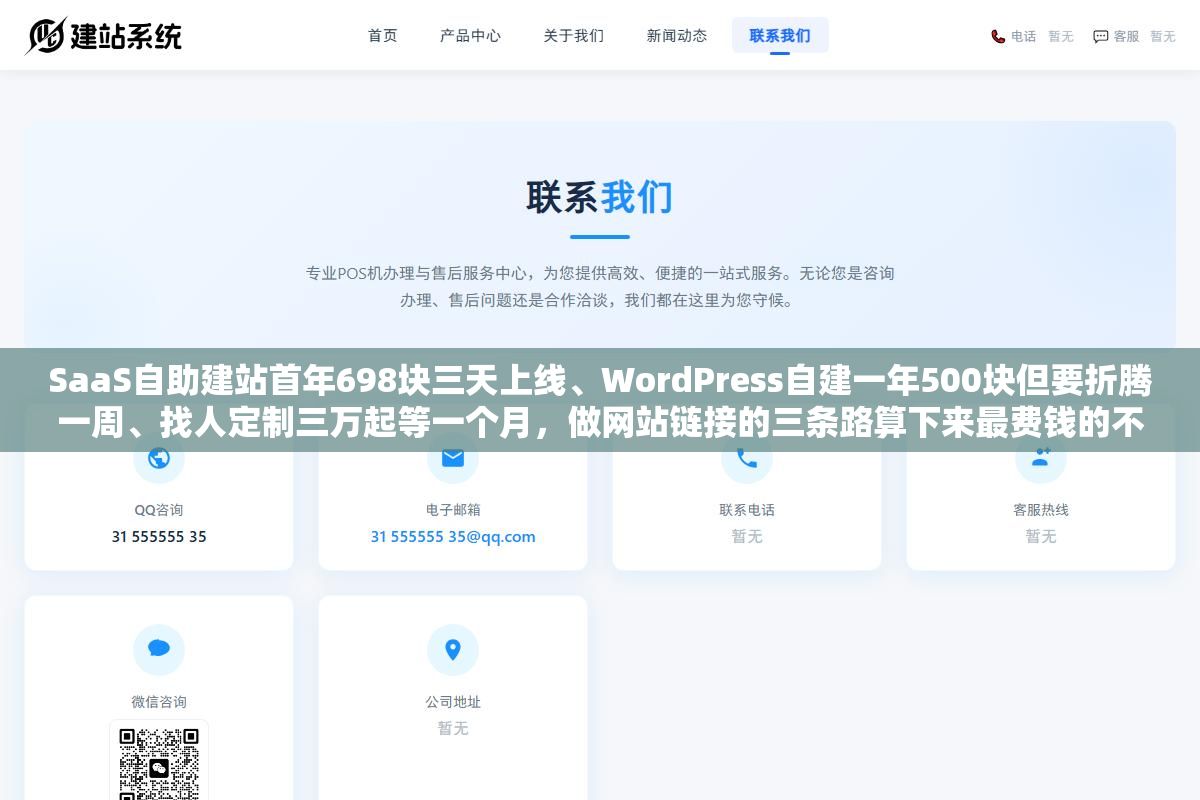 2 - SaaS自助建站首年698块三天上线、WordPress自建一年500块但要折腾一周、找人定制三万起等一个月，做网站链接的三条路算下来最费钱的不是技术而是时间 - UC建站系统
