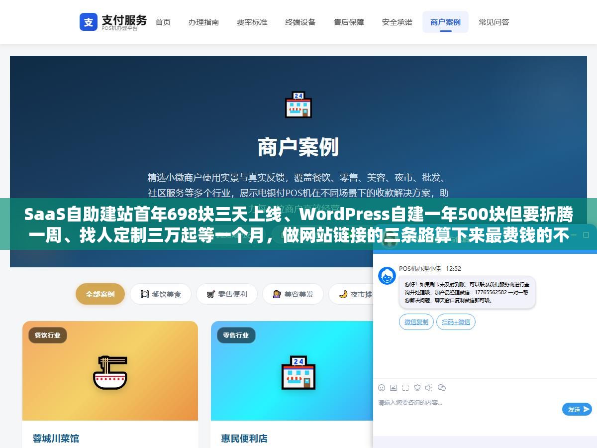 3 - SaaS自助建站首年698块三天上线、WordPress自建一年500块但要折腾一周、找人定制三万起等一个月，做网站链接的三条路算下来最费钱的不是技术而是时间 - UC建站系统