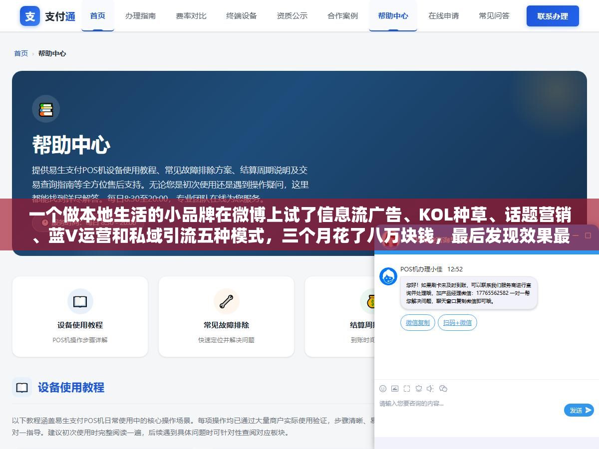 1 - 一个做本地生活的小品牌在微博上试了信息流广告、KOL种草、话题营销、蓝V运营和私域引流五种模式，三个月花了八万块钱，最后发现效果最好的不是砸钱最多的那一种 - UC建站系统