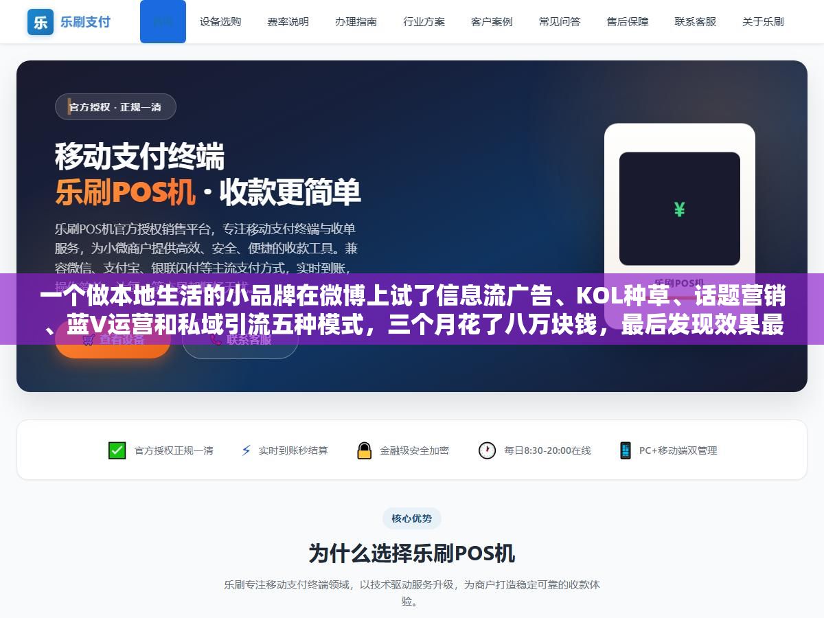 2 - 一个做本地生活的小品牌在微博上试了信息流广告、KOL种草、话题营销、蓝V运营和私域引流五种模式，三个月花了八万块钱，最后发现效果最好的不是砸钱最多的那一种 - UC建站系统