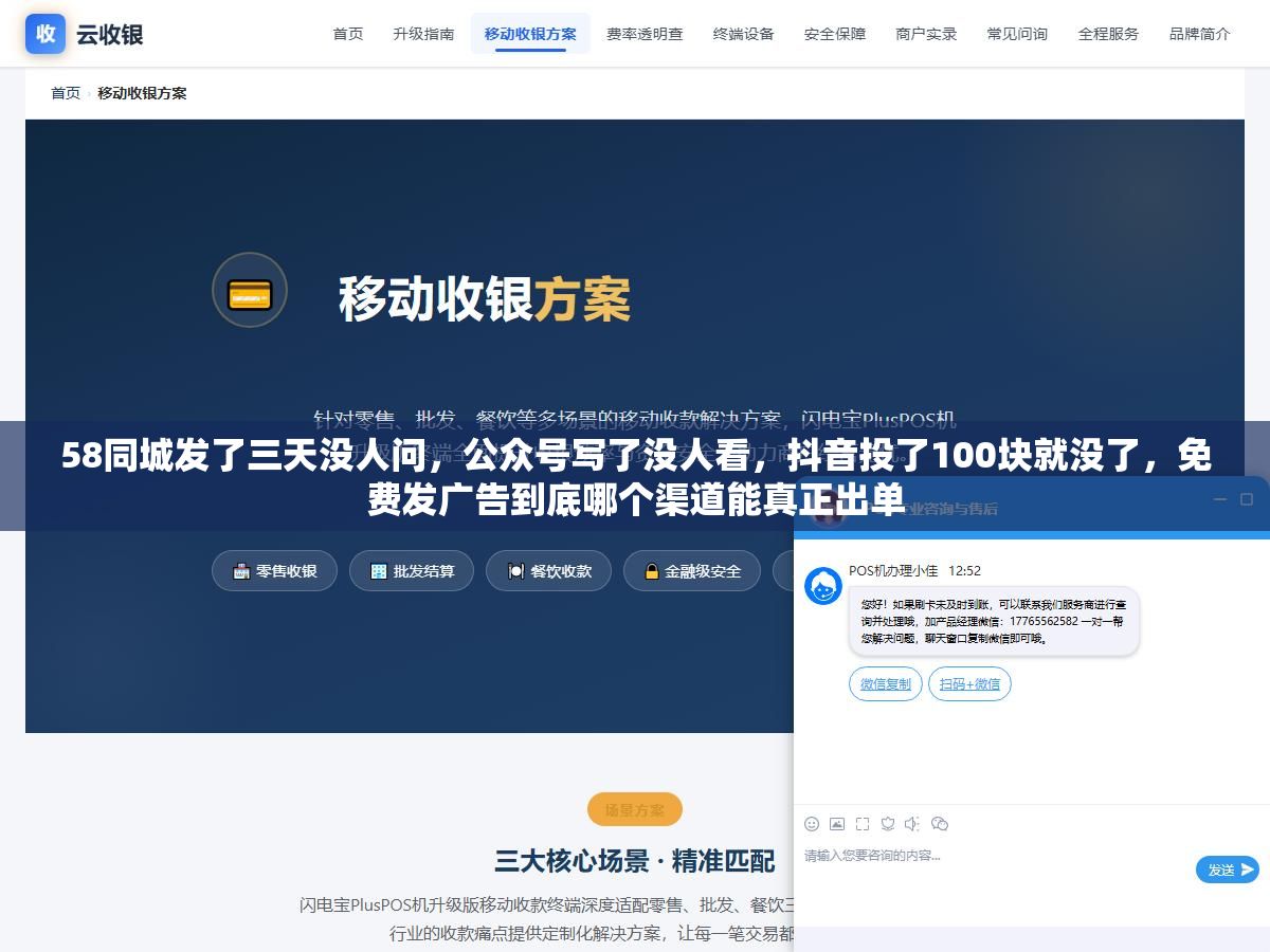 1 - 58同城发了三天没人问，公众号写了没人看，抖音投了100块就没了，免费发广告到底哪个渠道能真正出单 - UC建站系统