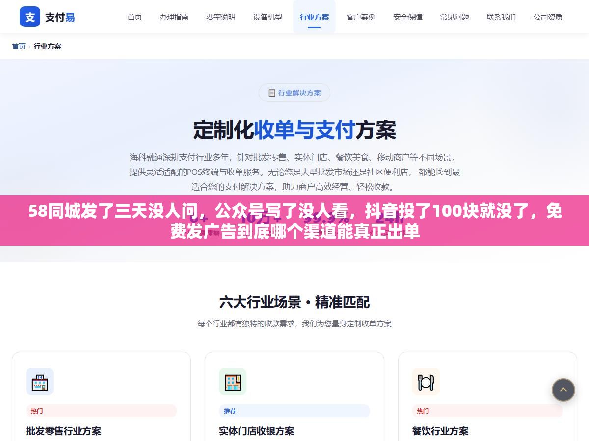 2 - 58同城发了三天没人问，公众号写了没人看，抖音投了100块就没了，免费发广告到底哪个渠道能真正出单 - UC建站系统