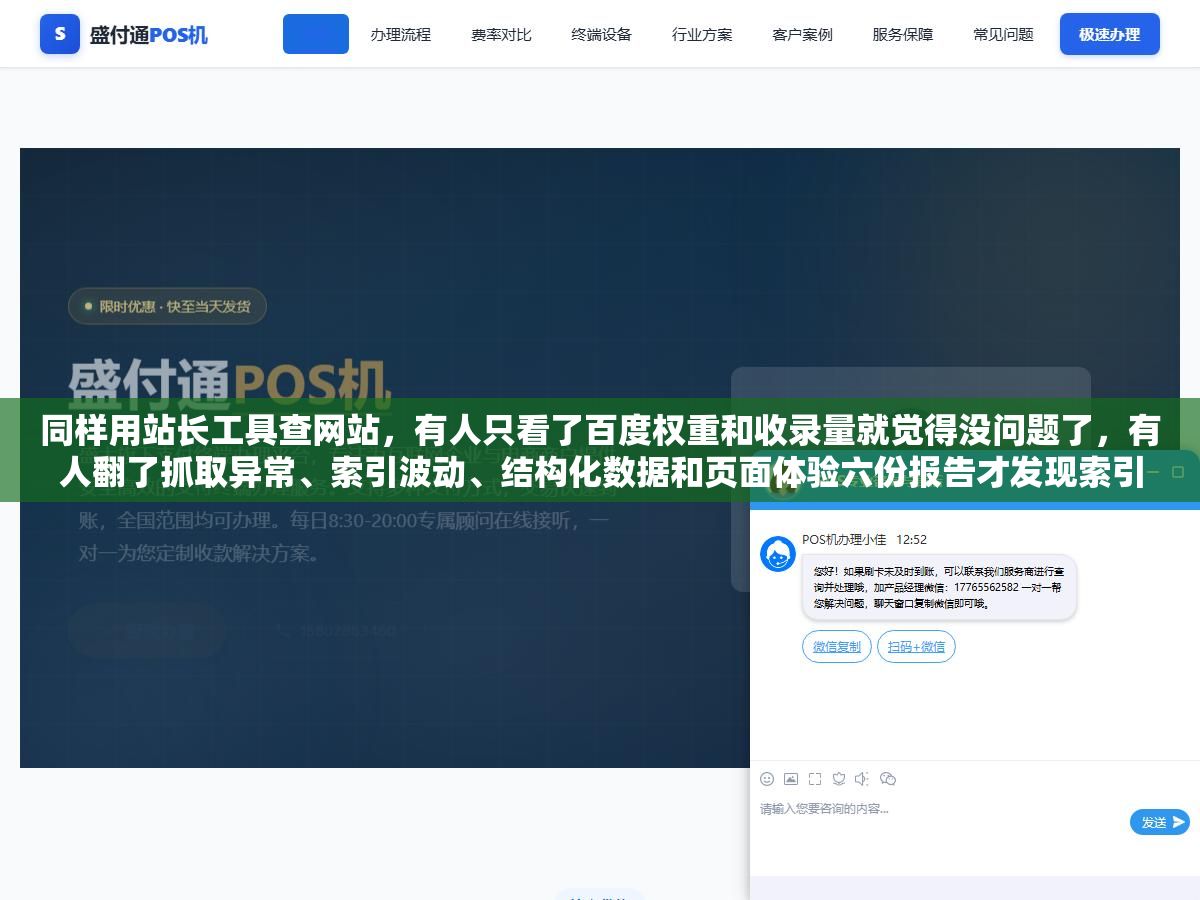 1 - 同样用站长工具查网站，有人只看了百度权重和收录量就觉得没问题了，有人翻了抓取异常、索引波动、结构化数据和页面体验六份报告才发现索引掉了40% - UC建站系统