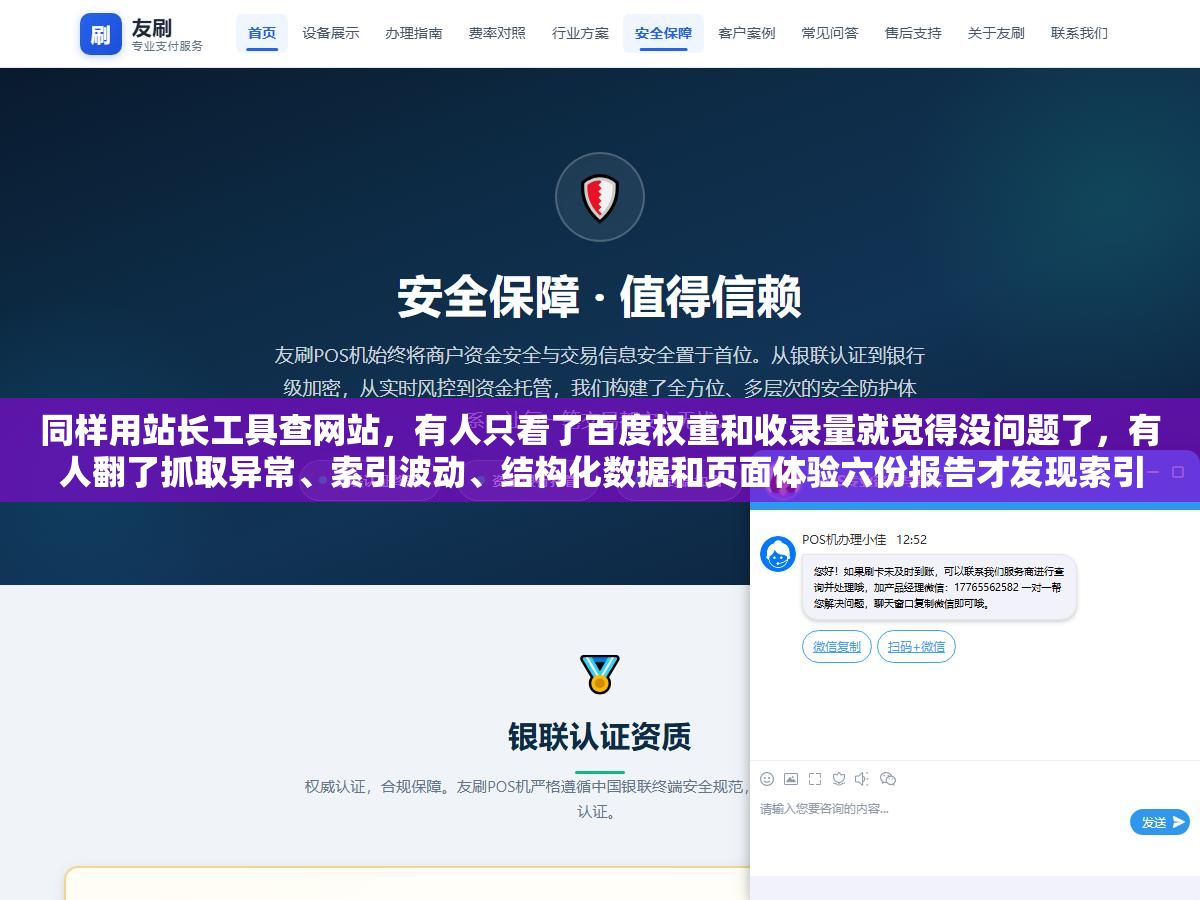 3 - 同样用站长工具查网站，有人只看了百度权重和收录量就觉得没问题了，有人翻了抓取异常、索引波动、结构化数据和页面体验六份报告才发现索引掉了40% - UC建站系统