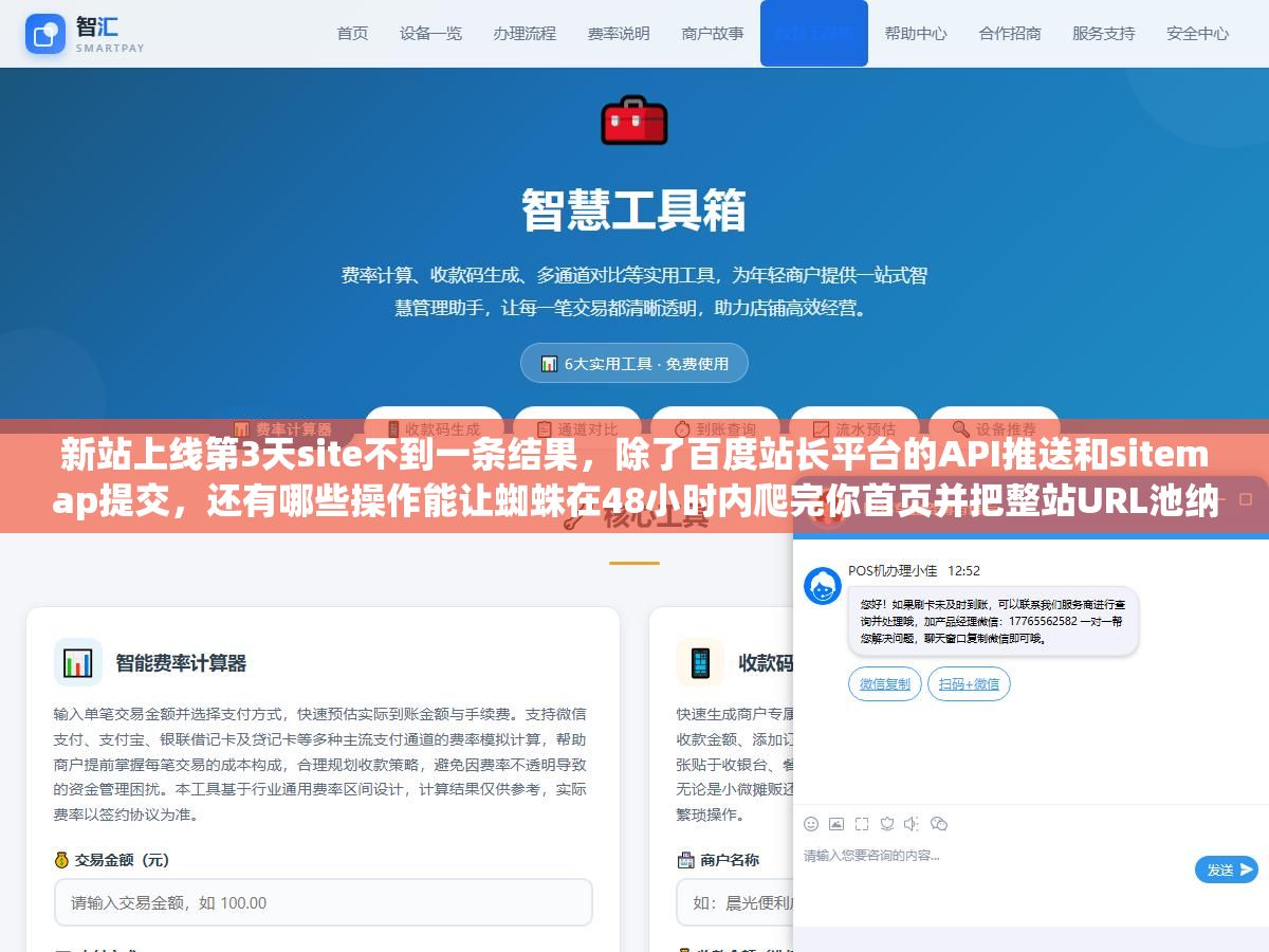 3 - 新站上线第3天site不到一条结果，除了百度站长平台的API推送和sitemap提交，还有哪些操作能让蜘蛛在48小时内爬完你首页并把整站URL池纳进索引库？ - UC建站系统