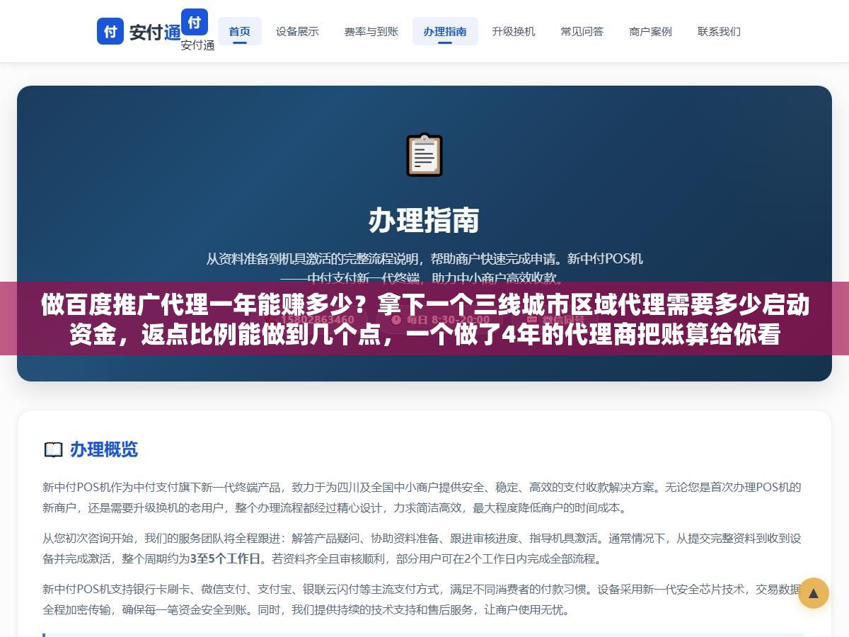 1 - 做百度推广代理一年能赚多少？拿下一个三线城市区域代理需要多少启动资金，返点比例能做到几个点，一个做了4年的代理商把账算给你看 - UC建站系统
