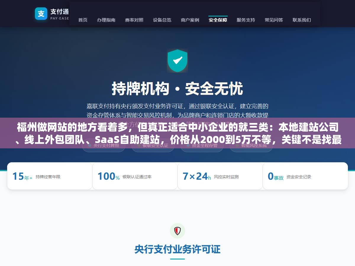 2 - 福州做网站的地方看着多，但真正适合中小企业的就三类：本地建站公司、线上外包团队、SaaS自助建站，价格从2000到5万不等，关键不是找最便宜的，是找能让你拿到源代码、后期不会被绑死的 - UC建站系统