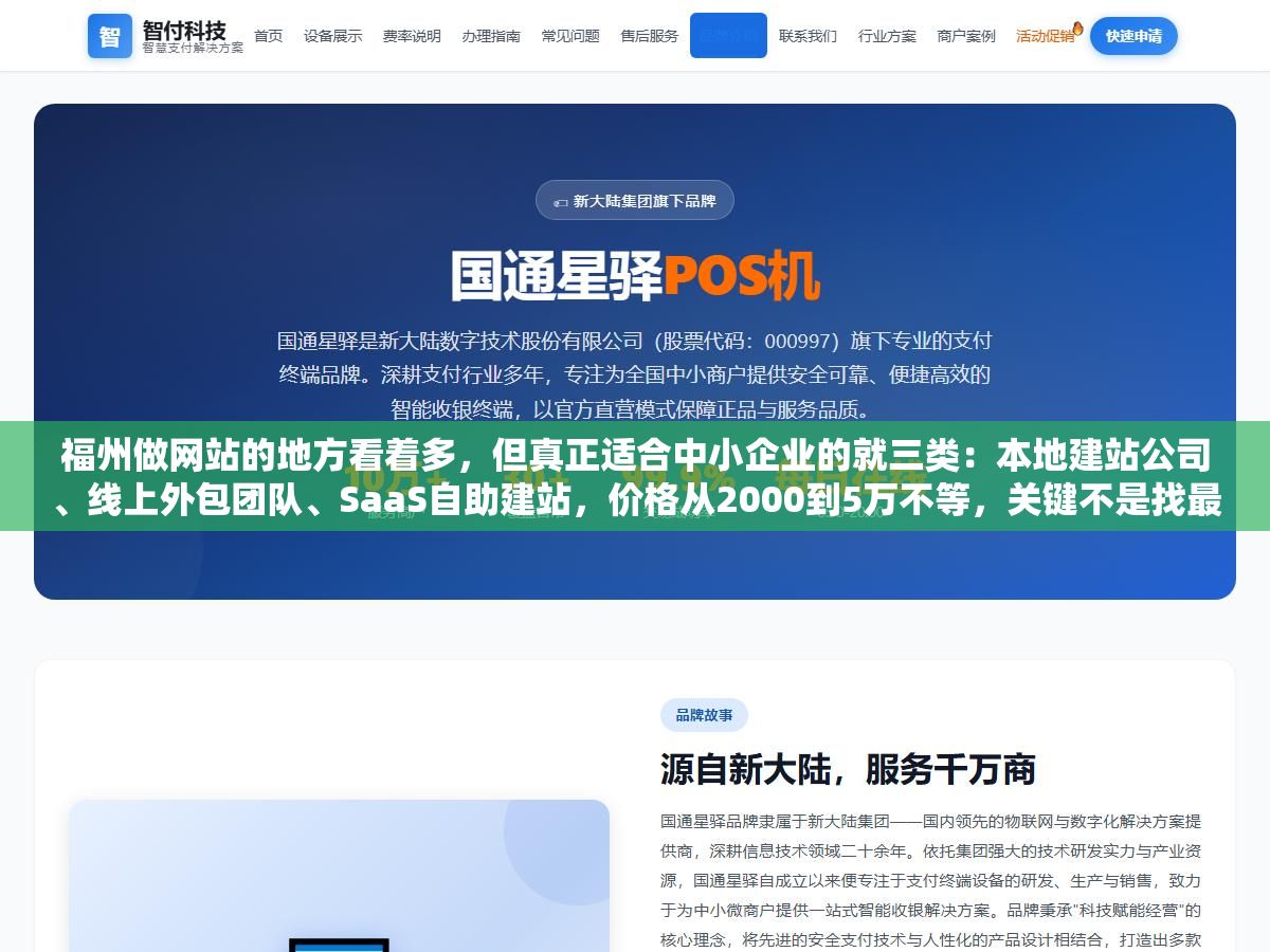 3 - 福州做网站的地方看着多，但真正适合中小企业的就三类：本地建站公司、线上外包团队、SaaS自助建站，价格从2000到5万不等，关键不是找最便宜的，是找能让你拿到源代码、后期不会被绑死的 - UC建站系统