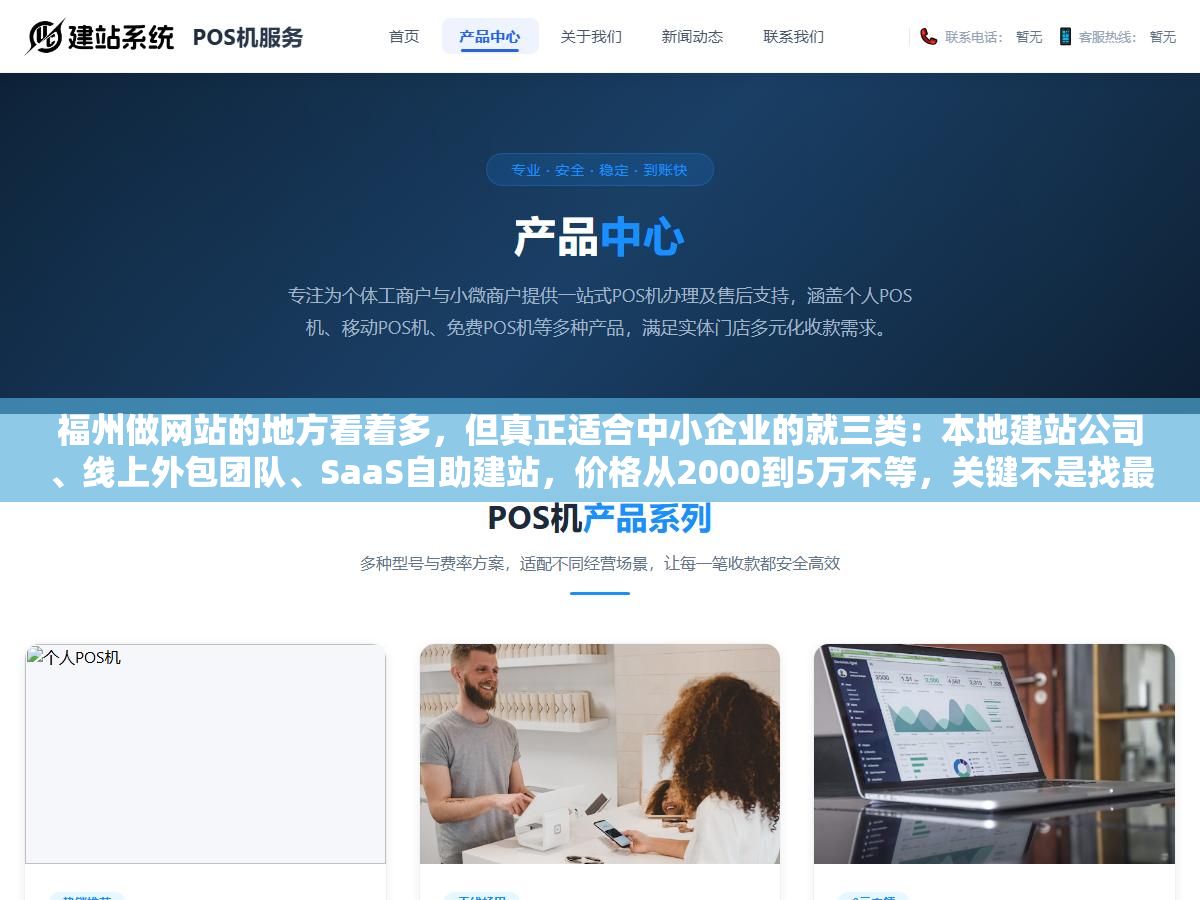 1 - 福州做网站的地方看着多，但真正适合中小企业的就三类：本地建站公司、线上外包团队、SaaS自助建站，价格从2000到5万不等，关键不是找最便宜的，是找能让你拿到源代码、后期不会被绑死的 - UC建站系统