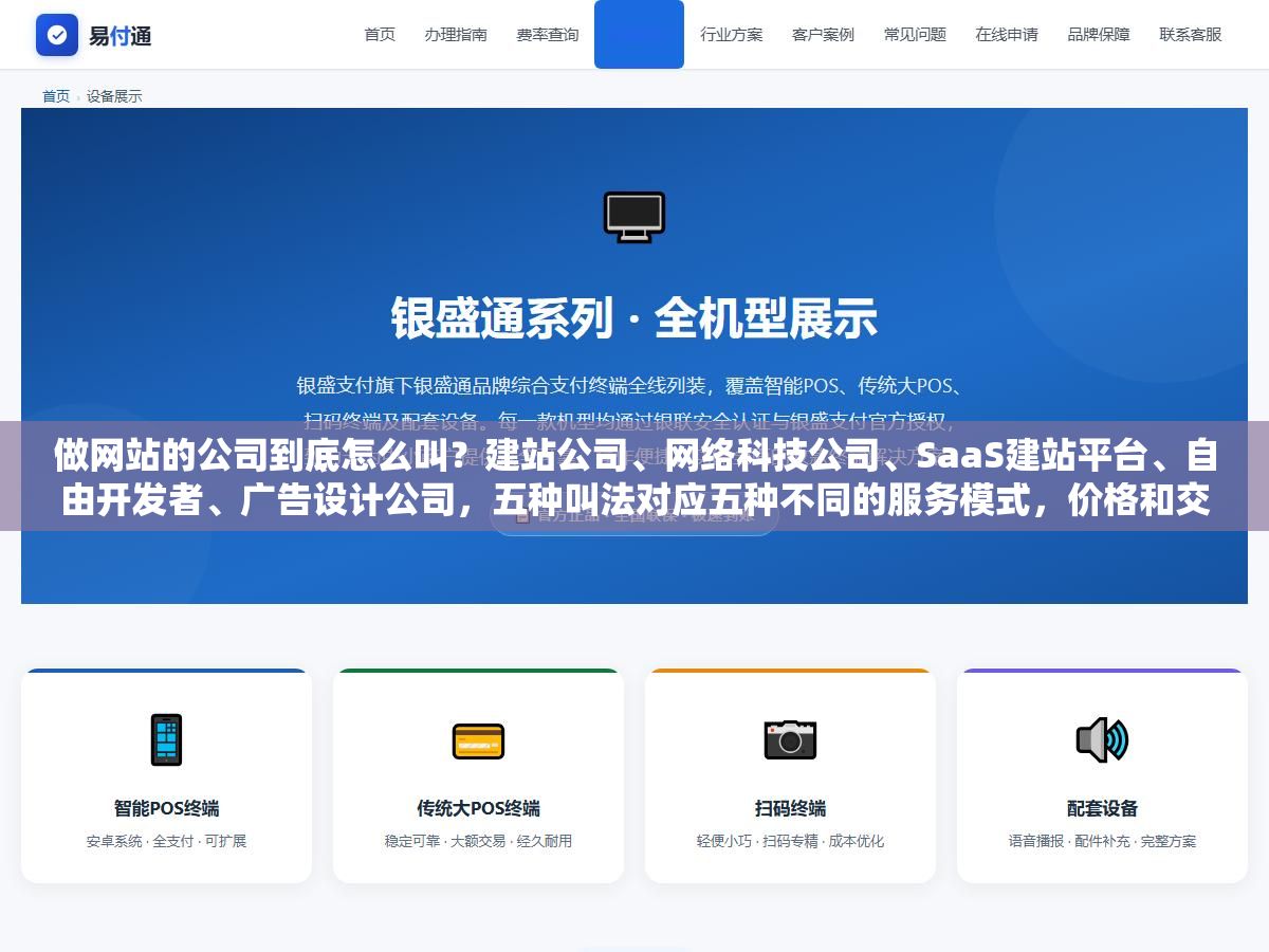 2 - 做网站的公司到底怎么叫？建站公司、网络科技公司、SaaS建站平台、自由开发者、广告设计公司，五种叫法对应五种不同的服务模式，价格和交付也完全不一样 - UC建站系统