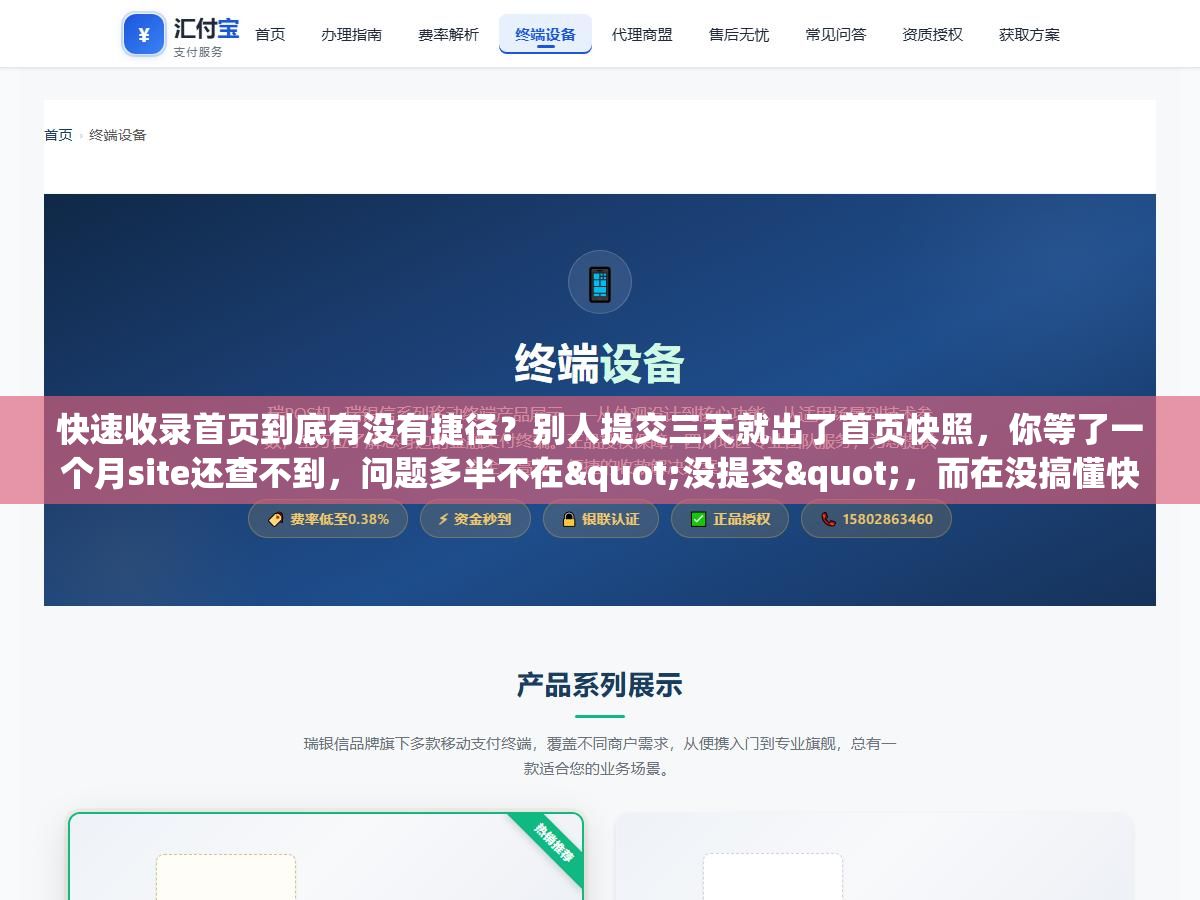 快速收录首页到底有没有捷径?别人提交三天就出了首页快照,你等了一个月site还查不到,问题多半不在"没提交",而在没搞懂快速收录的权益门槛和这四种提交方式 2 - 快速收录首页到底有没有捷径?别人提交三天就出了首页快照,你等了一个月site还查不到,问题多半不在"没提交",而在没搞懂快速收录的权益门槛和这四种提交方式 - UC建站系统