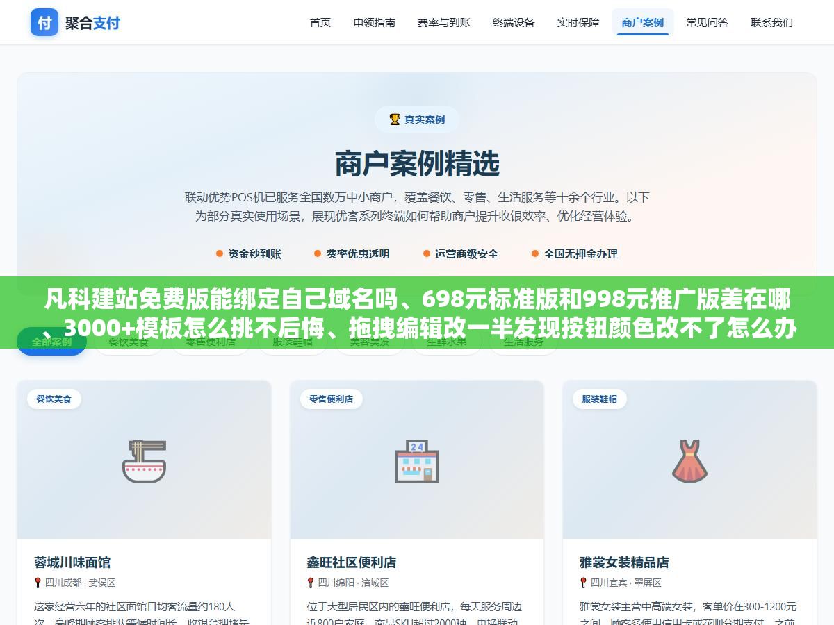 2 - 凡科建站免费版能绑定自己域名吗、698元标准版和998元推广版差在哪、3000+模板怎么挑不后悔、拖拽编辑改一半发现按钮颜色改不了怎么办、不续费网站真的会消失吗，一个中小企业主从注册到上线的完整建站记录 - UC建站系统