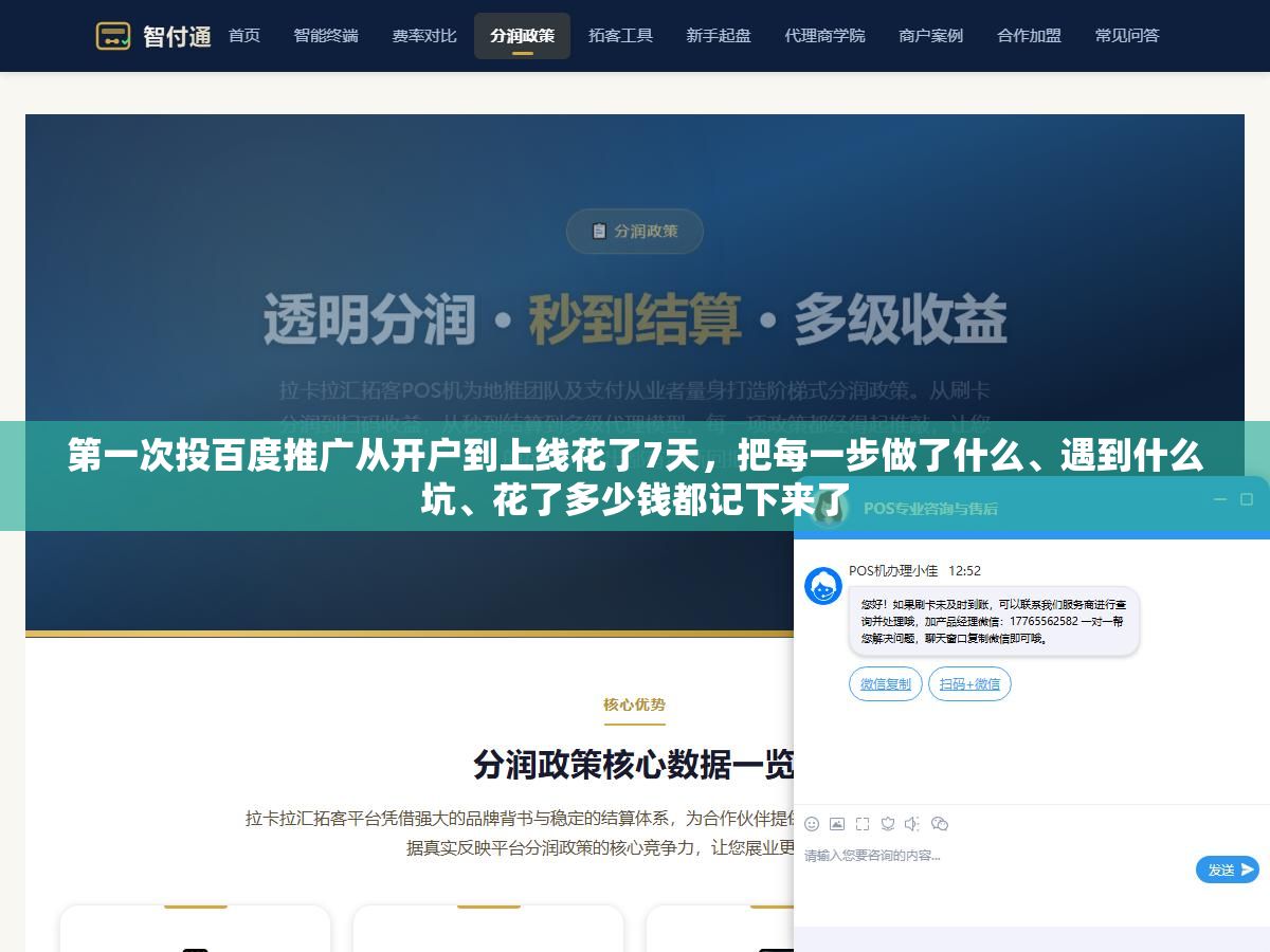 1 - 第一次投百度推广从开户到上线花了7天，把每一步做了什么、遇到什么坑、花了多少钱都记下来了 - UC建站系统
