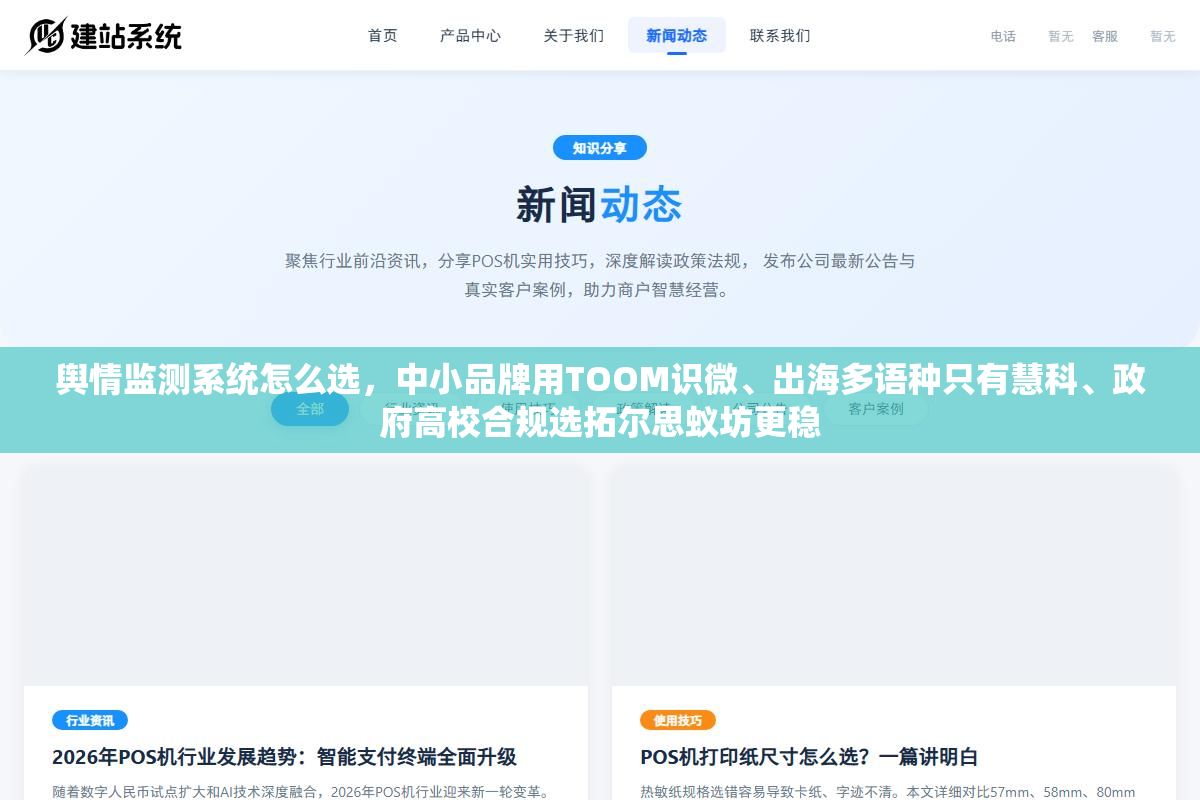 舆情监测系统怎么选,中小品牌用TOOM识微、出海多语种只有慧科、政府高校合规选拓尔思蚁坊更稳 2 - 舆情监测系统怎么选,中小品牌用TOOM识微、出海多语种只有慧科、政府高校合规选拓尔思蚁坊更稳 - UC建站系统
