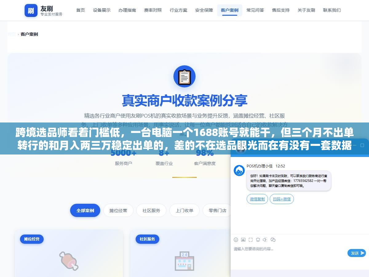 1 - 跨境选品师看着门槛低，一台电脑一个1688账号就能干，但三个月不出单转行的和月入两三万稳定出单的，差的不在选品眼光而在有没有一套数据验证流程，靠直觉选品的人第一款爆了第二款就压库存压到怀疑人生 - UC建站系统