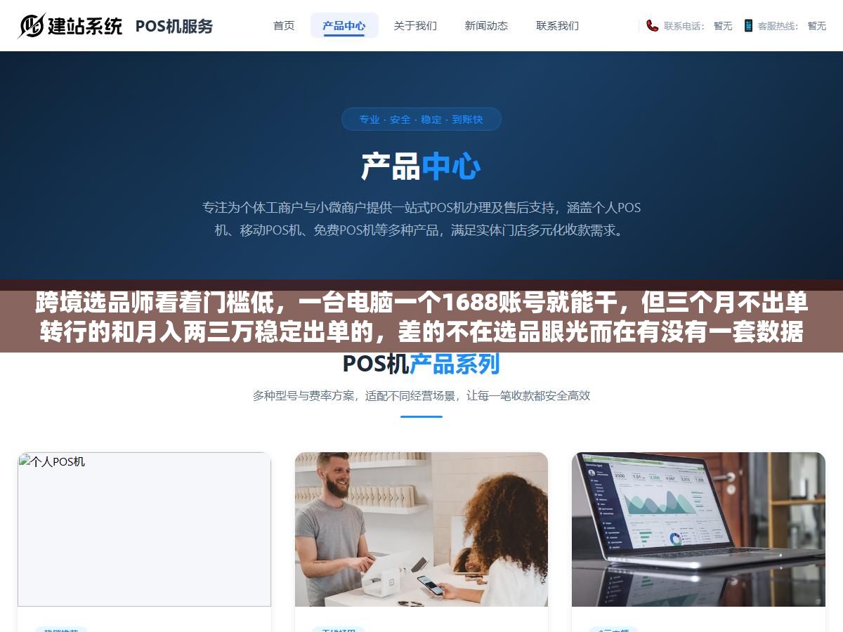 2 - 跨境选品师看着门槛低，一台电脑一个1688账号就能干，但三个月不出单转行的和月入两三万稳定出单的，差的不在选品眼光而在有没有一套数据验证流程，靠直觉选品的人第一款爆了第二款就压库存压到怀疑人生 - UC建站系统