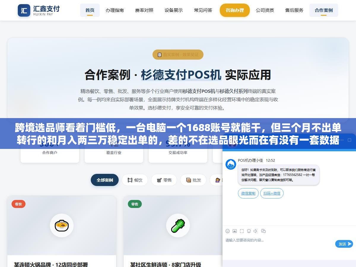 3 - 跨境选品师看着门槛低，一台电脑一个1688账号就能干，但三个月不出单转行的和月入两三万稳定出单的，差的不在选品眼光而在有没有一套数据验证流程，靠直觉选品的人第一款爆了第二款就压库存压到怀疑人生 - UC建站系统