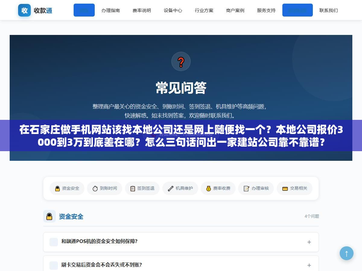 2 - 在石家庄做手机网站该找本地公司还是网上随便找一个？本地公司报价3000到3万到底差在哪？怎么三句话问出一家建站公司靠不靠谱？ - UC建站系统