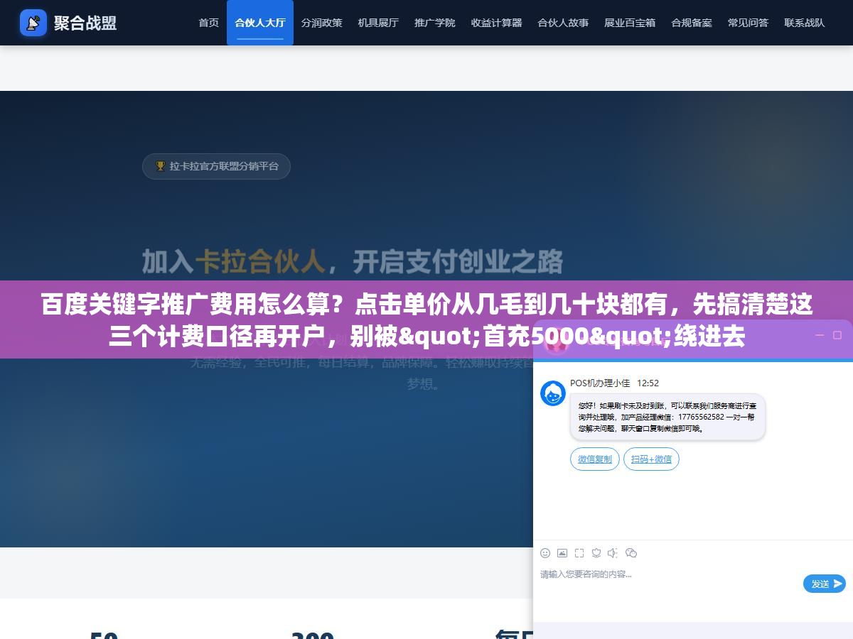 1 - 百度关键字推广费用怎么算？点击单价从几毛到几十块都有，先搞清楚这三个计费口径再开户，别被"首充5000"绕进去 - UC建站系统