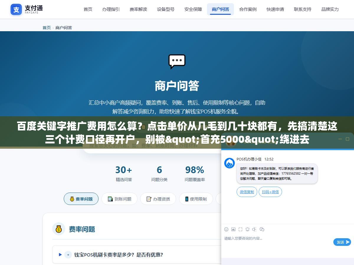 2 - 百度关键字推广费用怎么算？点击单价从几毛到几十块都有，先搞清楚这三个计费口径再开户，别被"首充5000"绕进去 - UC建站系统