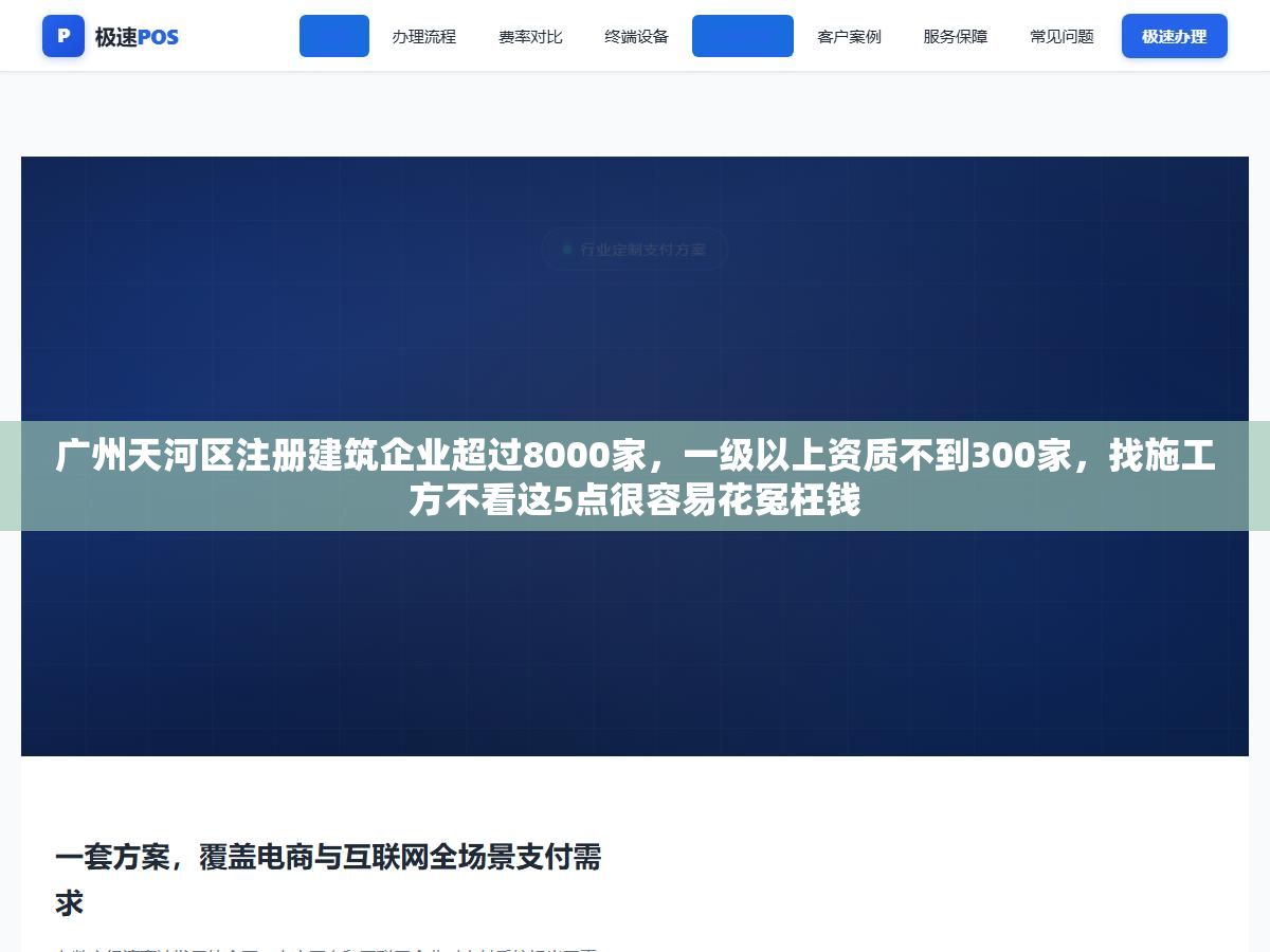 1 - 广州天河区注册建筑企业超过8000家，一级以上资质不到300家，找施工方不看这5点很容易花冤枉钱 - UC建站系统