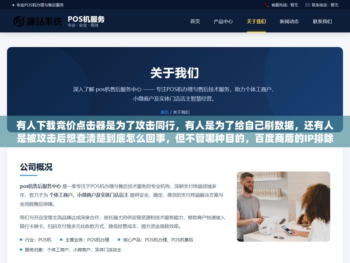 3 - 有人下载竞价点击器是为了攻击同行，有人是为了给自己刷数据，还有人是被攻击后想查清楚到底怎么回事，但不管哪种目的，百度商盾的IP排除、Google Ads的自动退款、以及点击日志里那三个异常信号，才是你真正需要的东西 - UC建站系统