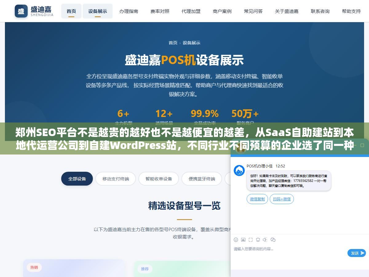 2 - 郑州SEO平台不是越贵的越好也不是越便宜的越差，从SaaS自助建站到本地代运营公司到自建WordPress站，不同行业不同预算的企业选了同一种方案效果可能差出五倍，关键看你卡在哪一档 - UC建站系统