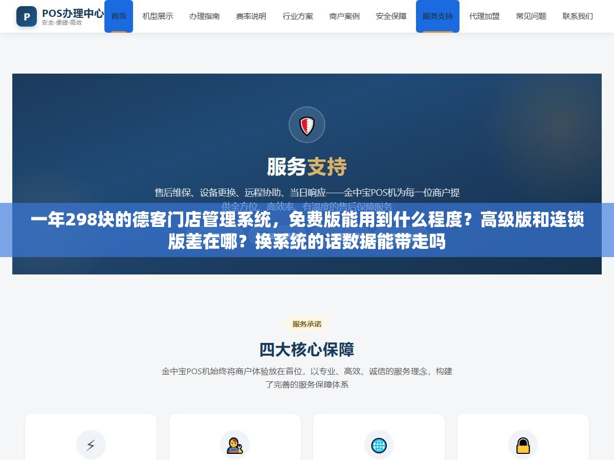 3 - 一年298块的德客门店管理系统，免费版能用到什么程度？高级版和连锁版差在哪？换系统的话数据能带走吗 - UC建站系统