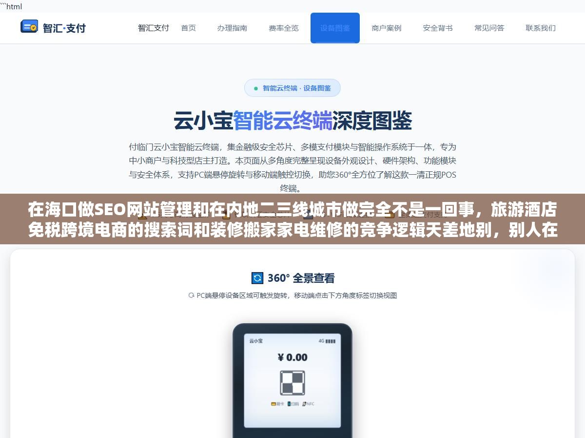 2 - 在海口做SEO网站管理和在内地二三线城市做完全不是一回事，旅游酒店免税跨境电商的搜索词和装修搬家家电维修的竞争逻辑天差地别，别人在郑州成都做本地关键词30天就能看到排名海口的老板花同样的预算为什么要么排名上不去要么来了流量不成交 - UC建站系统