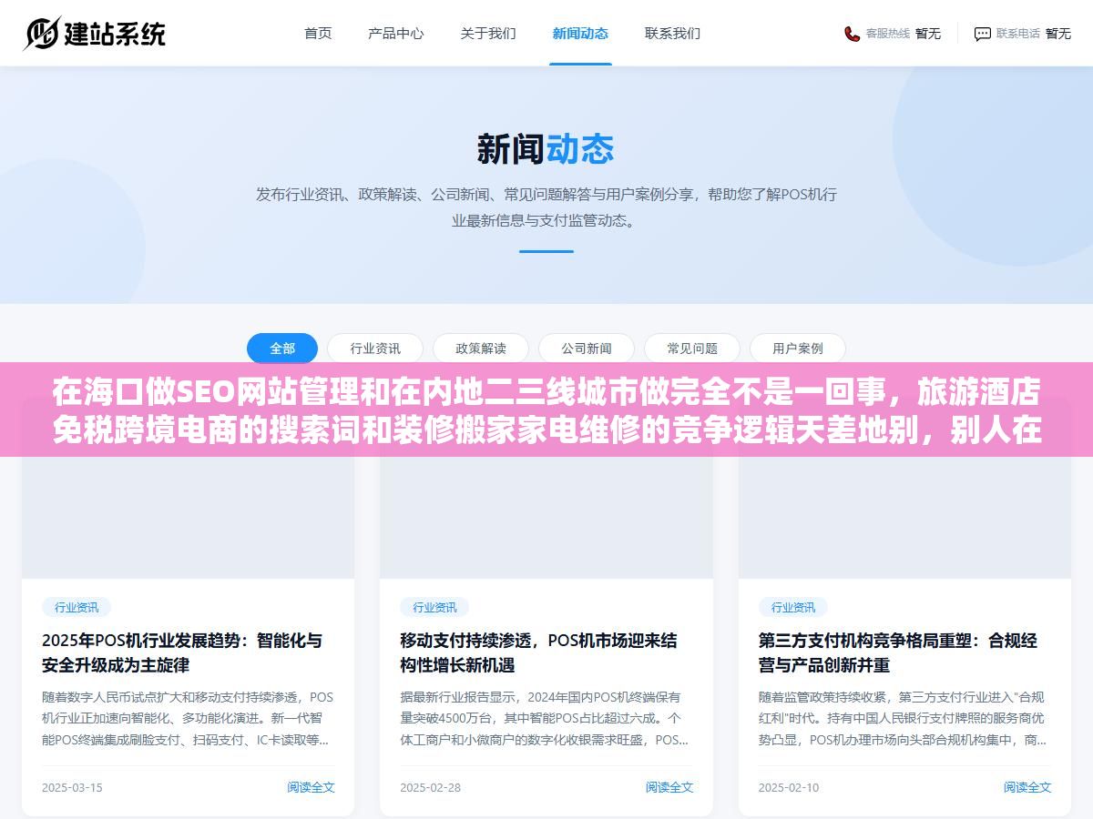 1 - 在海口做SEO网站管理和在内地二三线城市做完全不是一回事，旅游酒店免税跨境电商的搜索词和装修搬家家电维修的竞争逻辑天差地别，别人在郑州成都做本地关键词30天就能看到排名海口的老板花同样的预算为什么要么排名上不去要么来了流量不成交 - UC建站系统