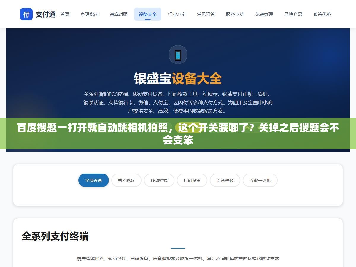 1 - 百度搜题一打开就自动跳相机拍照，这个开关藏哪了？关掉之后搜题会不会变笨 - UC建站系统