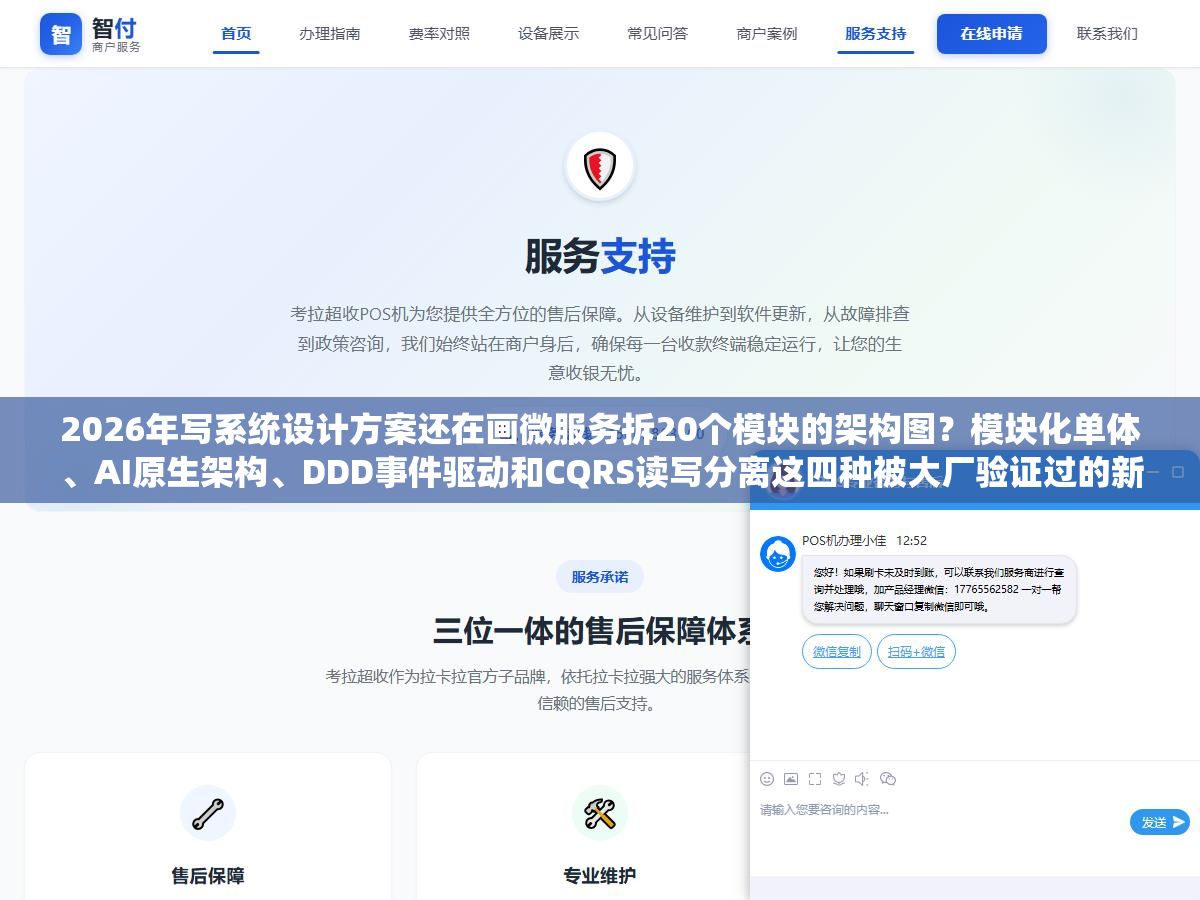 3 - 2026年写系统设计方案还在画微服务拆20个模块的架构图？模块化单体、AI原生架构、DDD事件驱动和CQRS读写分离这四种被大厂验证过的新范式，分别适合什么规模的项目、技术评审时怎么讲才能让面试官觉得你不是在套模板 - UC建站系统