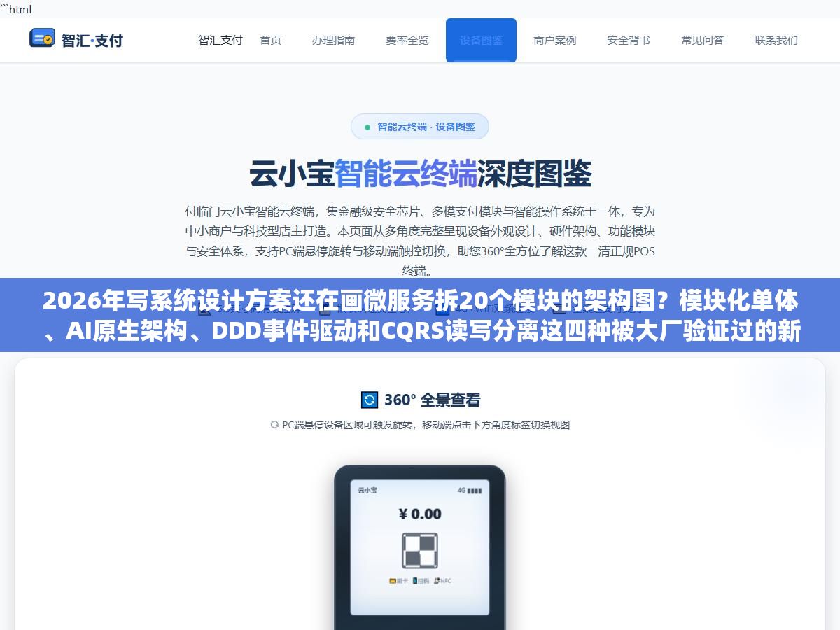 2 - 2026年写系统设计方案还在画微服务拆20个模块的架构图？模块化单体、AI原生架构、DDD事件驱动和CQRS读写分离这四种被大厂验证过的新范式，分别适合什么规模的项目、技术评审时怎么讲才能让面试官觉得你不是在套模板 - UC建站系统