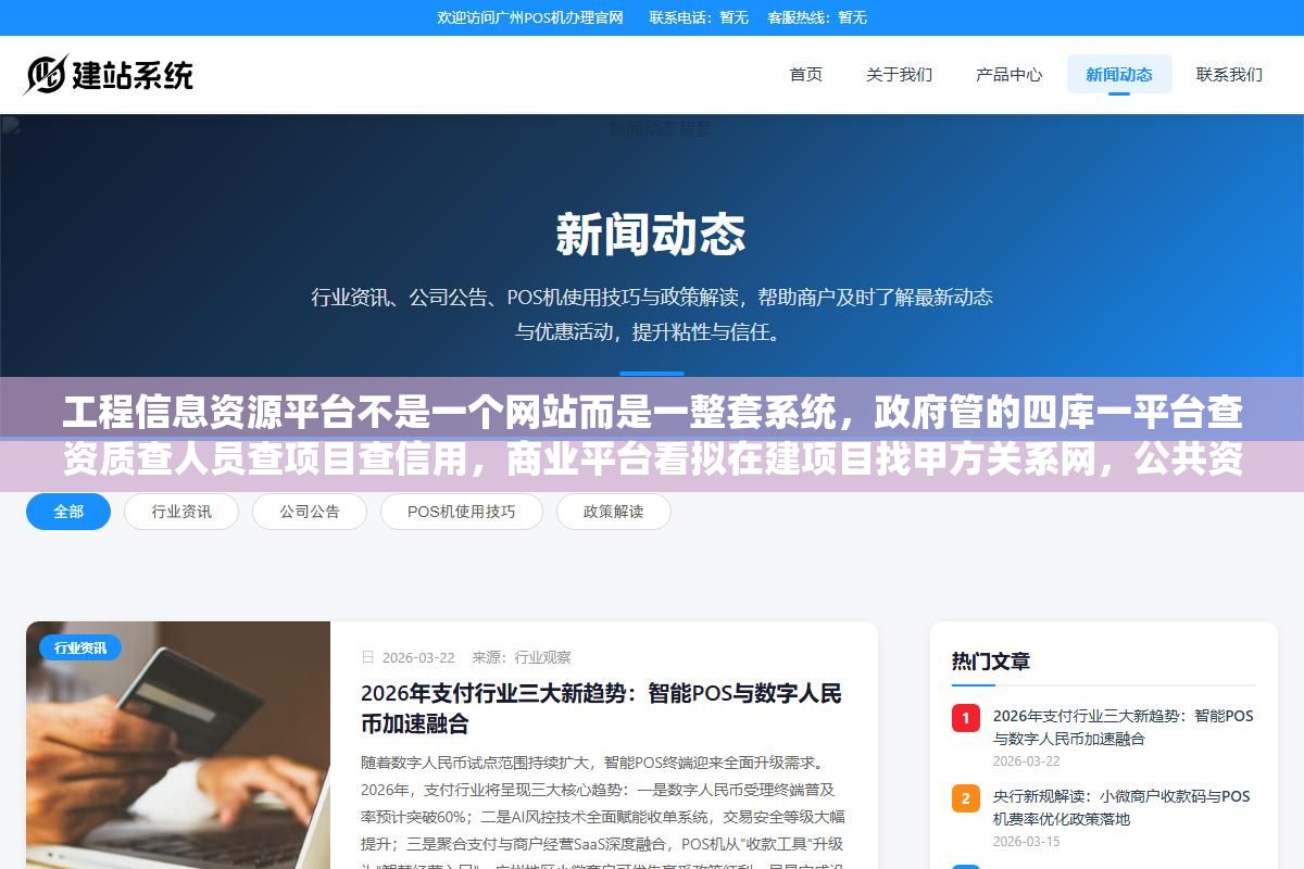 2 - 工程信息资源平台不是一个网站而是一整套系统，政府管的四库一平台查资质查人员查项目查信用，商业平台看拟在建项目找甲方关系网，公共资源交易平台看招标公告，三个入口各管一摊，工程人用错平台等于白查 - UC建站系统