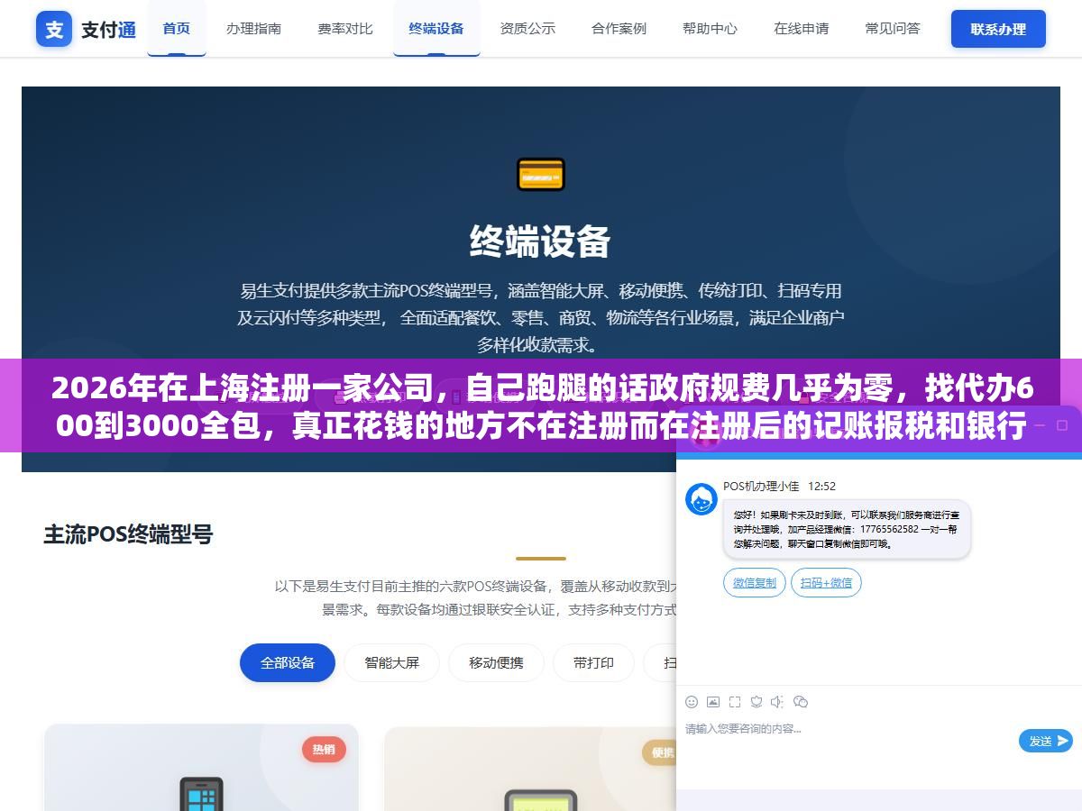 1 - 2026年在上海注册一家公司，自己跑腿的话政府规费几乎为零，找代办600到3000全包，真正花钱的地方不在注册而在注册后的记账报税和银行开户 - UC建站系统