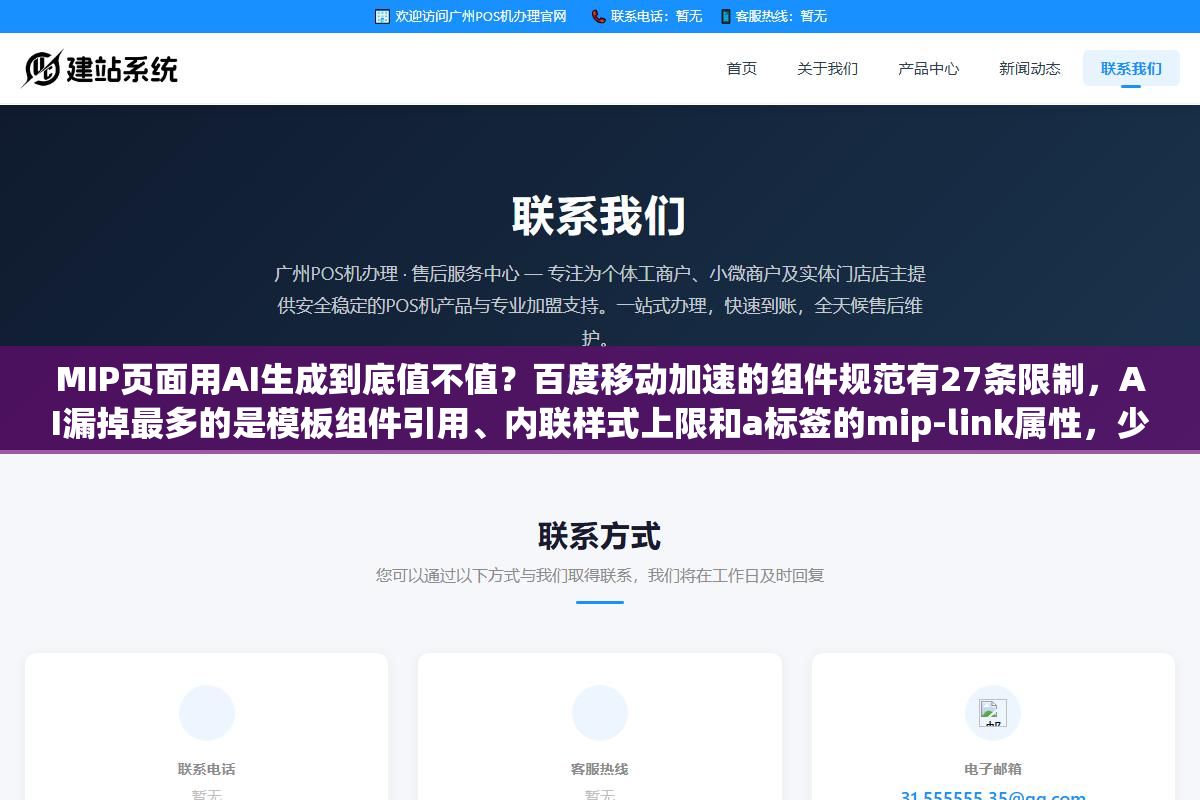 2 - MIP页面用AI生成到底值不值？百度移动加速的组件规范有27条限制，AI漏掉最多的是模板组件引用、内联样式上限和a标签的mip-link属性，少一条整页不通过 - UC建站系统
