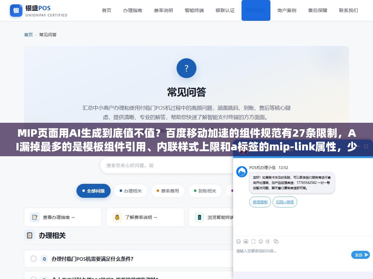 1 - MIP页面用AI生成到底值不值？百度移动加速的组件规范有27条限制，AI漏掉最多的是模板组件引用、内联样式上限和a标签的mip-link属性，少一条整页不通过 - UC建站系统