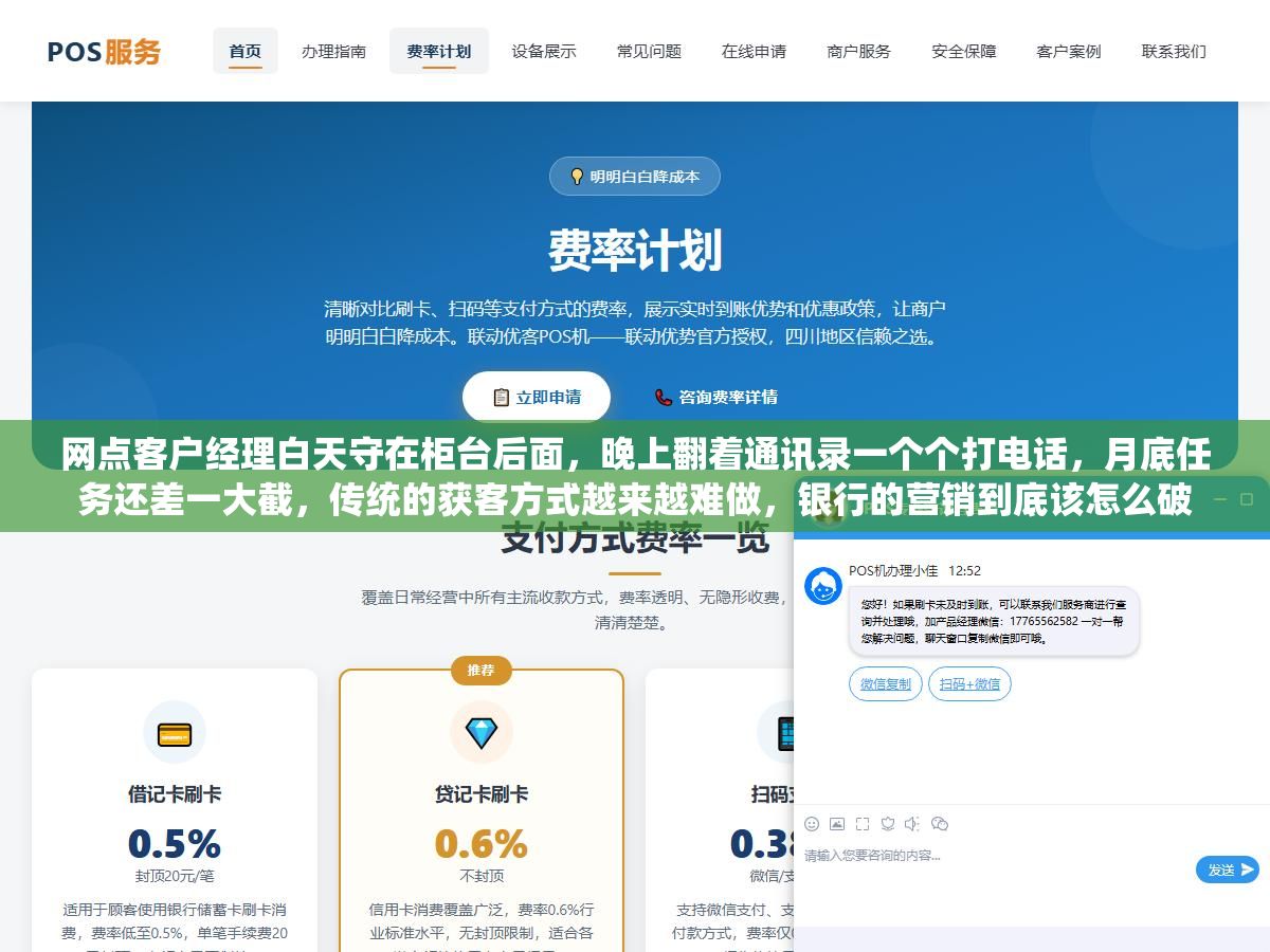 1 - 网点客户经理白天守在柜台后面，晚上翻着通讯录一个个打电话，月底任务还差一大截，传统的获客方式越来越难做，银行的营销到底该怎么破 - UC建站系统
