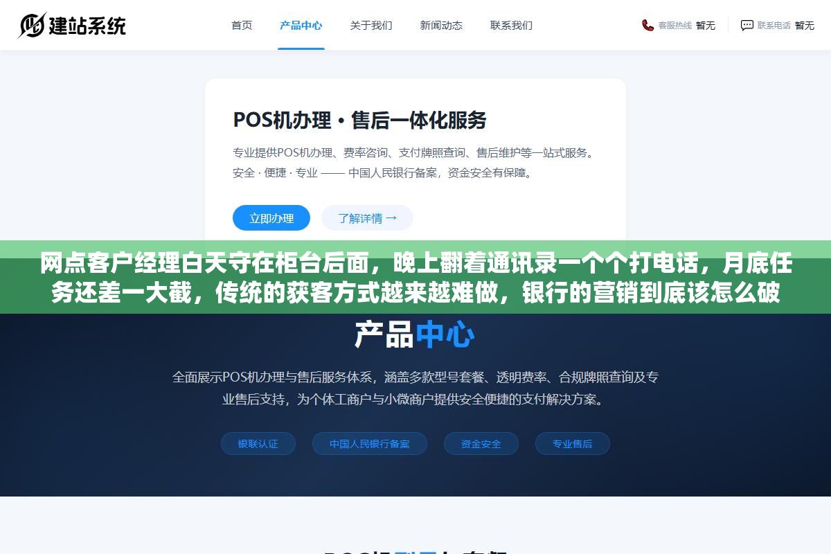 3 - 网点客户经理白天守在柜台后面，晚上翻着通讯录一个个打电话，月底任务还差一大截，传统的获客方式越来越难做，银行的营销到底该怎么破 - UC建站系统