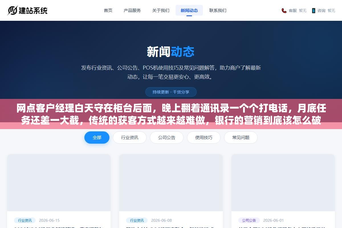 2 - 网点客户经理白天守在柜台后面，晚上翻着通讯录一个个打电话，月底任务还差一大截，传统的获客方式越来越难做，银行的营销到底该怎么破 - UC建站系统