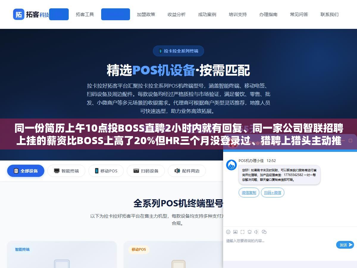 同一份简历上午10点投BOSS直聘2小时内就有回复、同一家公司智联招聘上挂的薪资比BOSS上高了20%但HR三个月没登录过、猎聘上猎头主动推的岗位比自己搜到的准了不止一倍,四大招聘平台2026年真实的岗位活跃度、薪资水分和回复速度拆开来比,看你现阶段该用哪两个 3 - 同一份简历上午10点投BOSS直聘2小时内就有回复、同一家公司智联招聘上挂的薪资比BOSS上高了20%但HR三个月没登录过、猎聘上猎头主动推的岗位比自己搜到的准了不止一倍,四大招聘平台2026年真实的岗位活跃度、薪资水分和回复速度拆开来比,看你现阶段该用哪两个 - UC建站系统