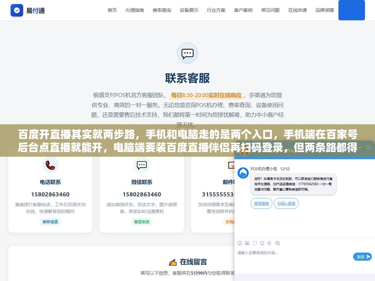 1 - 百度开直播其实就两步路，手机和电脑走的是两个入口，手机端在百家号后台点直播就能开，电脑端要装百度直播伴侣再扫码登录，但两条路都得先过实名认证这一关，开播权限申请下来之前连直播按钮都点不亮，先认清楚自己是拿百家号开还是拿好看视频开，步骤差在哪，照着走一遍就能开播 - UC建站系统