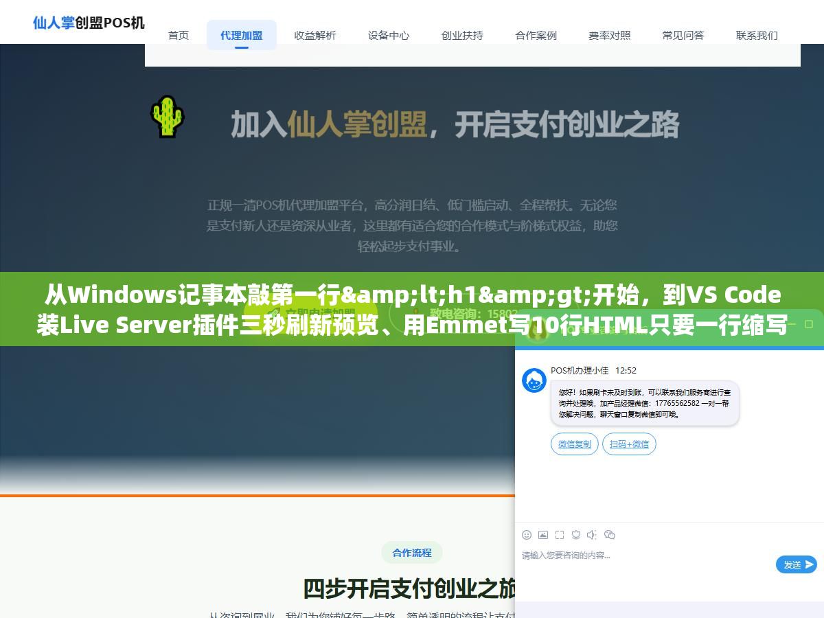2 - 从Windows记事本敲第一行<h1>开始，到VS Code装Live Server插件三秒刷新预览、用Emmet写10行HTML只要一行缩写、CodePen在线分享前端作品，用了7个HTML编辑器后把这几年踩过的坑和现在每天都在用的配置说一下 - UC建站系统