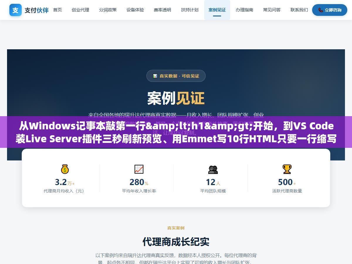 1 - 从Windows记事本敲第一行<h1>开始，到VS Code装Live Server插件三秒刷新预览、用Emmet写10行HTML只要一行缩写、CodePen在线分享前端作品，用了7个HTML编辑器后把这几年踩过的坑和现在每天都在用的配置说一下 - UC建站系统